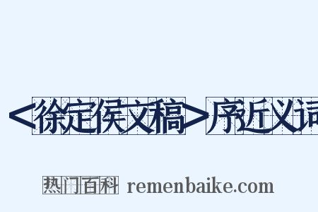 ＜徐定侯文稿＞序近义词是什么意思的图片